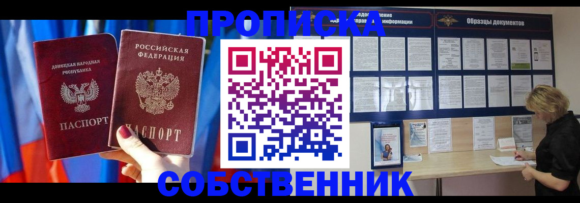 прописка в квартире в Прокопьевске